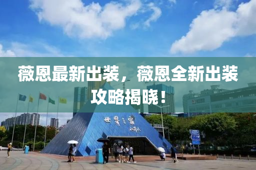 薇恩最新出装，薇恩全新出装攻略揭晓！