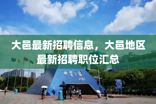 大邑最新招聘信息，大邑地区最新招聘职位汇总