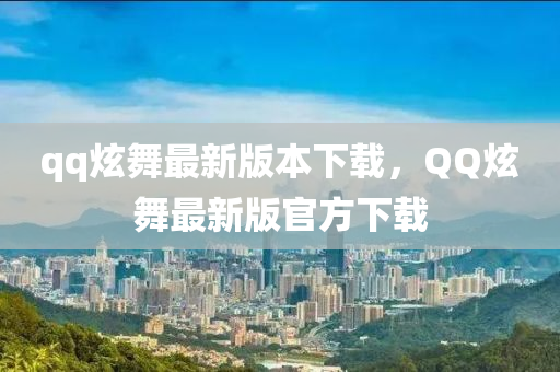 qq炫舞最新版本下载，QQ炫舞最新版官方下载