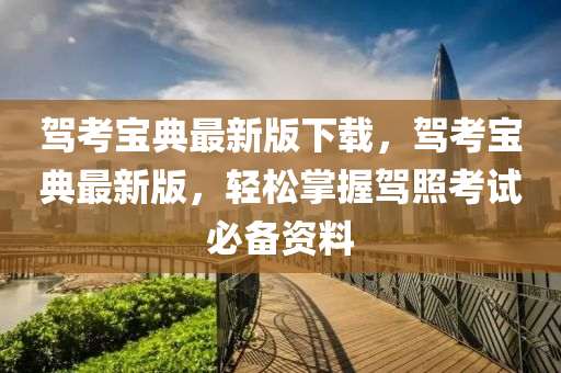 驾考宝典最新版下载，驾考宝典最新版，轻松掌握驾照考试必备资料