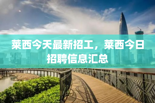 莱西今天最新招工，莱西今日招聘信息汇总