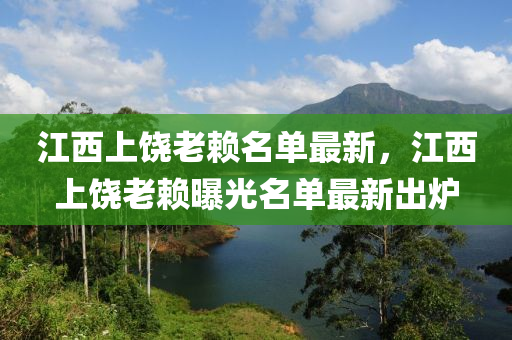 江西上饶老赖名单最新，江西上饶老赖曝光名单最新出炉