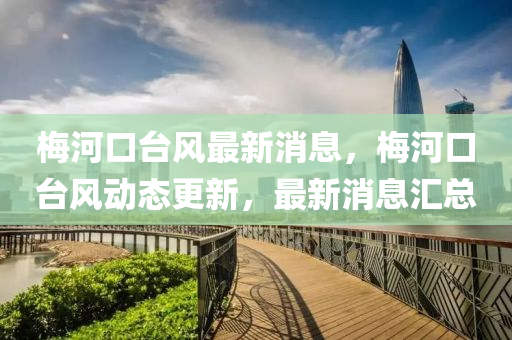 梅河口台风最新消息，梅河口台风动态更新，最新消息汇总