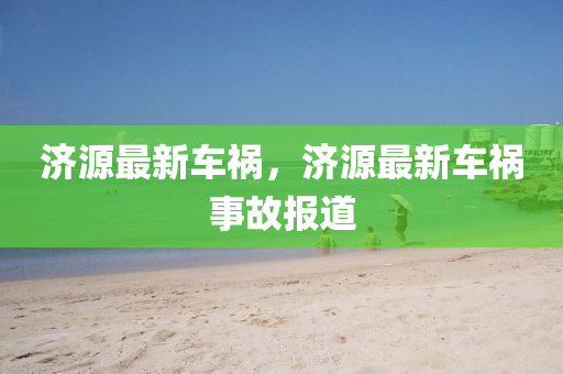 济源最新车祸