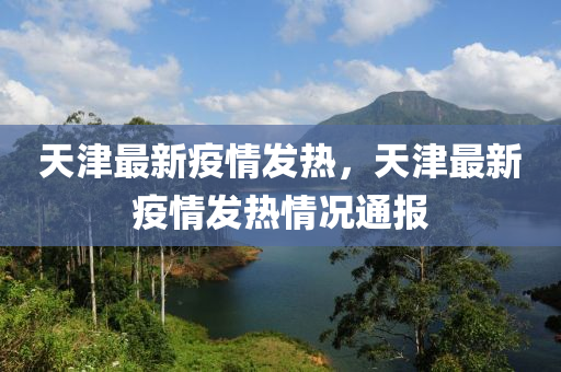 天津最新疫情发热，天津最新疫情发热情况通报