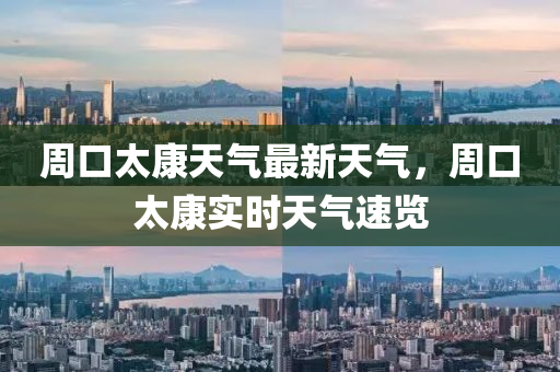 周口太康天气最新天气，周口太康实时天气速览