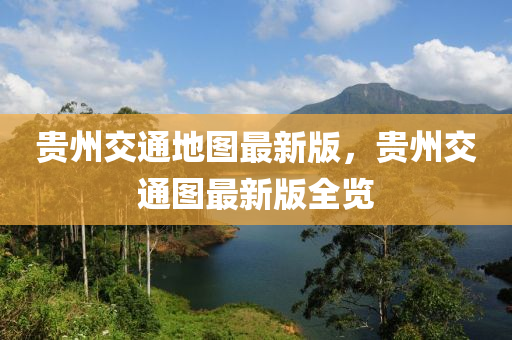 贵州交通地图最新版，贵州交通图最新版全览