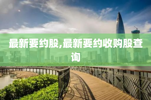 最新要约股,最新要约收购股查询