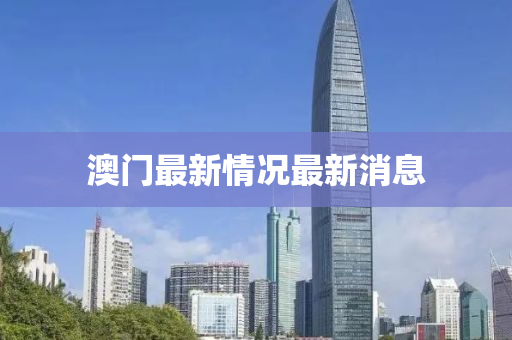 澳门最新情况最新消息