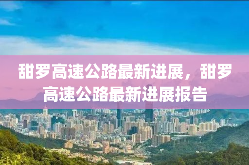 甜罗高速公路最新进展，甜罗高速公路最新进展报告