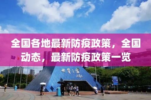 全国各地最新防疫政策，全国动态，最新防疫政策一览