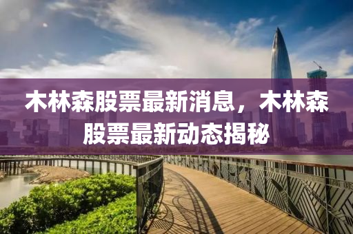 木林森股票最新消息，木林森股票最新动态揭秘