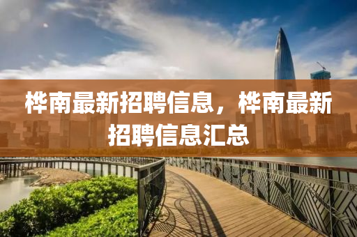 桦南最新招聘信息，桦南最新招聘信息汇总
