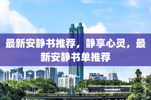 最新安静书推荐，静享心灵，最新安静书单推荐