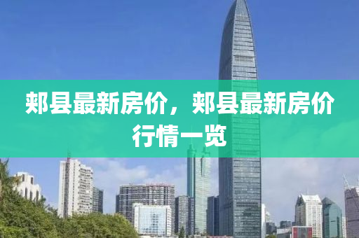 郏县最新房价，郏县最新房价行情一览