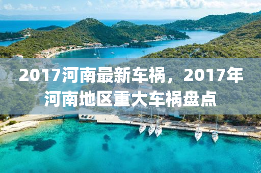 2017河南最新车祸，2017年河南地区重大车祸盘点