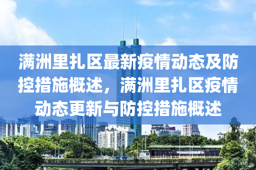 满洲里扎区最新疫情动态及防控措施概述，满洲里扎区疫情动态更新与防控措施概述