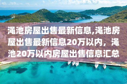 渑池房屋出售最新信息,渑池房屋出售最新信息20万以内，渑池20万以内房屋出售信息汇总
