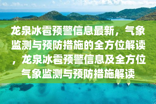 龙泉冰雹预警信息最新，气象监测与预防措施的全方位解读，龙泉冰雹预警信息及全方位气象监测与预防措施解读