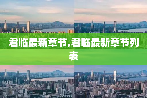 君临最新章节,君临最新章节列表