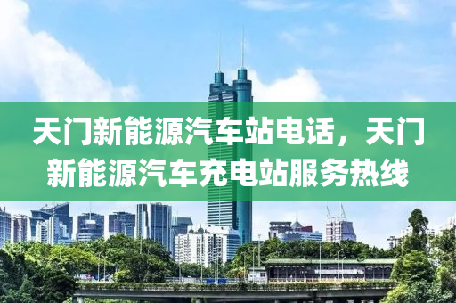 天门新能源汽车站电话，天门新能源汽车充电站服务热线