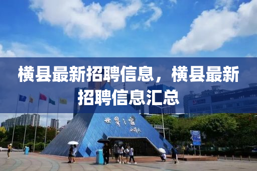 横县最新招聘信息，横县最新招聘信息汇总