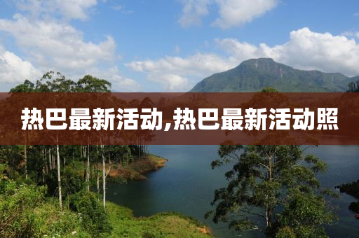 热巴最新活动