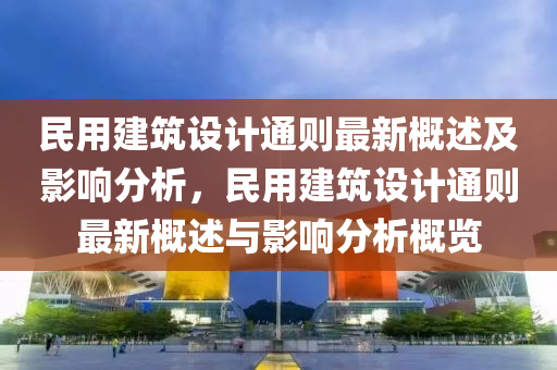 民用建筑设计通则最新概述及影响分析，民用建筑设计通则最新概述与影响分析概览