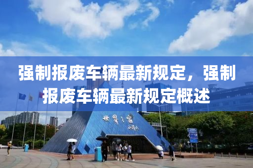 强制报废车辆最新规定，强制报废车辆最新规定概述