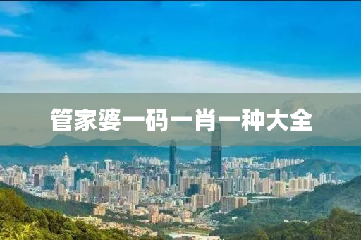 管家婆一码一肖一种大全