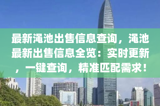 最新渑池出售信息查询，渑池最新出售信息全览：实时更新，一键查询，精准匹配需求！