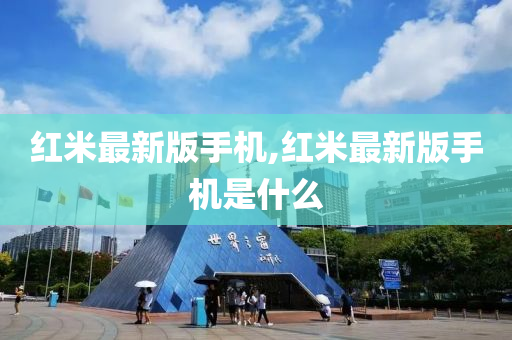 红米最新版手机,红米最新版手机是什么