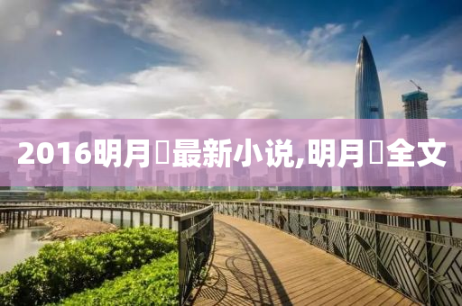 2016明月珰最新小说,明月珰全文