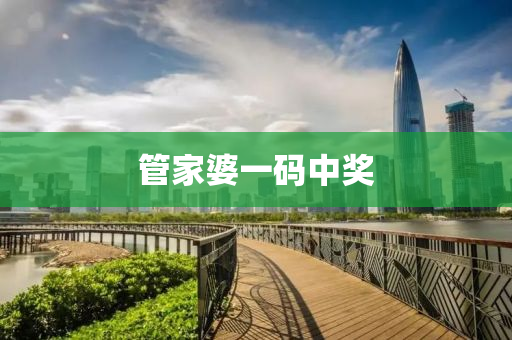 管家婆一码中奖