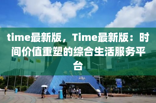 time最新版，Time最新版：时间价值重塑的综合生活服务平台