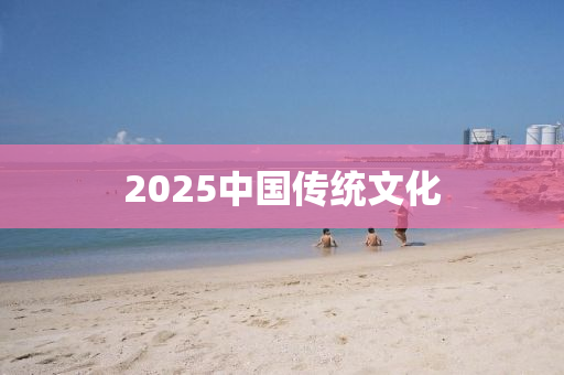 2025中国传统文化