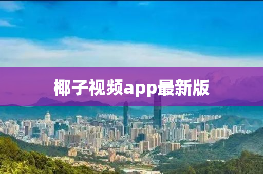 椰子视频app最新版