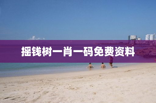 摇钱树一肖一码免费资料