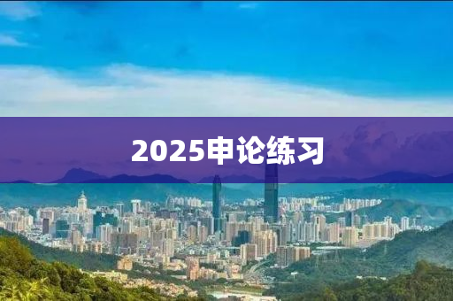 2025申论练习