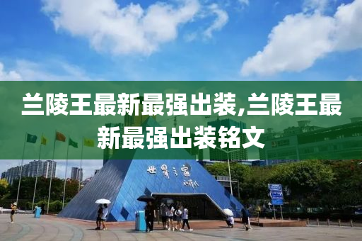 兰陵王最新最强出装,兰陵王最新最强出装铭文
