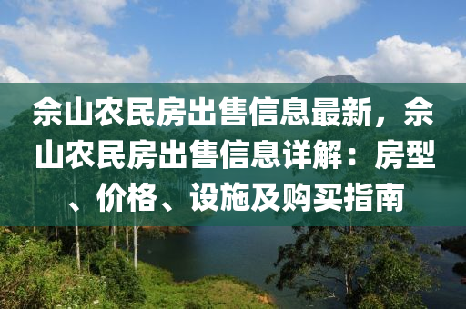 佘山农民房出售信息最新，佘山农民房出售信息详解：房型、价格、设施及购买指南