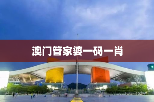 澳门管家婆一码一肖