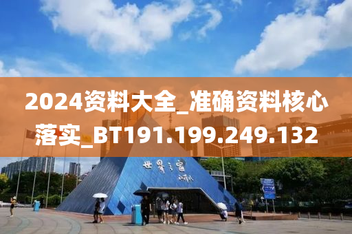 2024资料大全_准确资料核心落实_BT191.199.249.132
