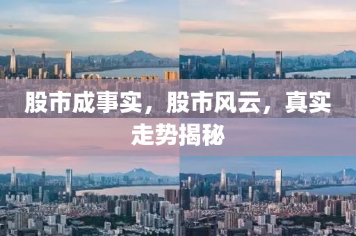 股市成事实，股市风云，真实走势揭秘