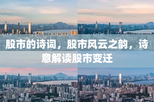 股市的诗词，股市风云之韵，诗意解读股市变迁