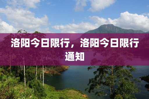 洛阳今日限行，洛阳今日限行通知
