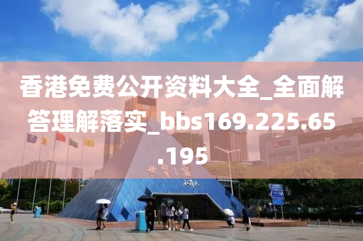 香港免费公开资料大全_全面解答理解落实_bbs169.225.65.195