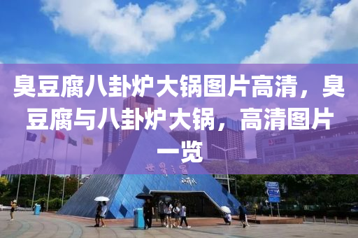 臭豆腐八卦炉大锅图片高清，臭豆腐与八卦炉大锅，高清图片一览