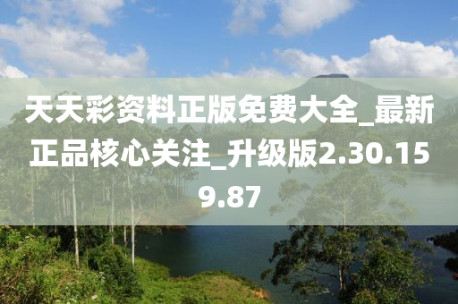 天天彩资料正版免费大全_最新正品核心关注_升级版2.30.159.87