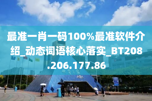 最准一肖一码100%最准软件介绍_动态词语核心落实_BT208.206.177.86